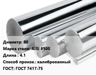 Круг нержавеющий 80 Сталь: AISI 310S L=4.1 калиброванный ГОСТ: ГОСТ 7417-75